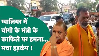 ग्वालियर में CM Yogi के मंत्री के काफिले पर पथराव, PSO की छीनी पिस्टल, पुलिस महकमें में  मचा हड़कंप!