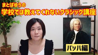 バッハはビックダディー！？　学校では教えてくれないクラシック講座【まとばゆう】