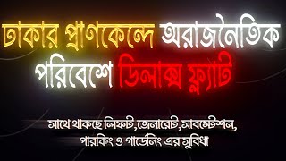 ঢাকার প্রাণকেন্দ্রে অরাজনৈতিক পরিবেশে ডিলাক্স ফ্ল্যাট । মাত্র ৩৮ লক্ষ টাকা । Ready Flat For Sell