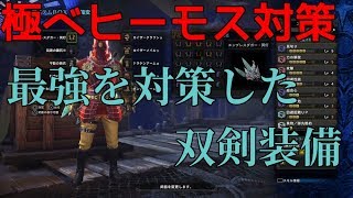 極ベヒーモス対策装備！今後出てくる強敵はこれで対策できる！モンスターハンターワールド【MHW】