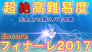 [FGO] 超絶高難易度 「フィナーレ2017 Encore」攻略：キアラ様率いる完全Arts耐久パで攻略！殿の道満強かった！！[復刻:Grandネロ祭 〜2021 Early Summer〜]