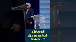 கர்த்தரால் ஆகாத காரியம் உண்டோ? ஆதியாகமம் 18:14 #godislove #bible #jesus #tamil #tamilshorts