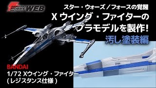 『スター・ウォーズ／フォースの覚醒』Xウイング・ファイターのプラモデルを製作！ 【汚し塗装編】