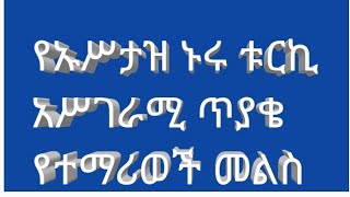 የኡሥታዙ የሚገርም  ጥያቄ  እና  መልስ# አና  ከተለያዩ ዲኢወች  የቀረበ ብታዳምጡት ትጠቀማላችሁ  اللة  ከወደዳቸዉ ባሮቹ ይመድበን🤲🤲🤲🥀🥀