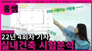 2022 실내건축기사 4회차 시험문제 분석!│실내건축 자격증│실내건축│실내건축시험