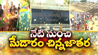 Medaram Mini Jatara Begins From Today | Huge Arrangements at Mulugu | నేటి నుంచే మేడారం మినీ జాతర