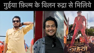 Guiya cg film | amlesh nagesh | kranti Dixit गुईया फ़िल्म के विलन रुद्रा से मिलिये
