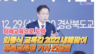 임종식 교육감 2022 새해맞이 경북교육청 기자 간담회 2021 12 29