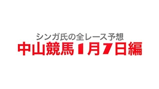 1月7日中山競馬【全レース予想】ニューイヤーカップ2023