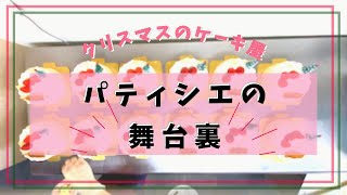 クリスマスのケーキ屋さん！小さなケーキ屋の舞台裏とこだわり