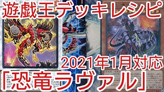 【＃遊戯王　デッキレシピ】2021年1月対応「恐竜ラヴァル」初心者向け