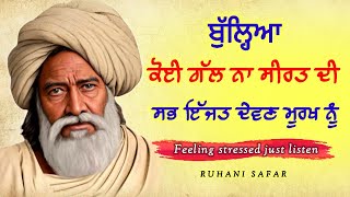 ਬੁੱਲ੍ਹਿਆ ਸਭ ਇੱਜਤ ਦੇਵਣ ਮੂਰਖ ਨੂੰ, Bulleh Shah Kalam, Ruhani Safar Ep 1262