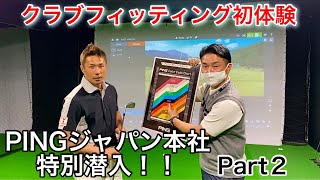 PINGジャパン本社特別潜入！！パート２ これがPING社のスーパーフィッティングだ！！アイアン編