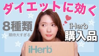 ダイエットに効く！iHerbで買ったもの８選【購入品紹介】DIET #10