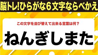 【ひらがな並べ替えクイズ】10問で脳を鍛えよう！【毎日11時投稿】