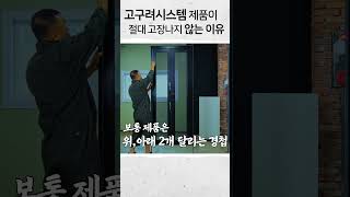 고구려시스템 제품이 절대 고장나지 않는 이유 #방충망 #인테리어 #소자본창업