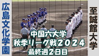 【中国六大学 秋季リーグ戦２０２４】広島文化学園vs至誠館大学【最終週１日目  2024/10/21】