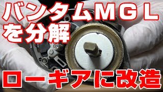 バンタムＭＧＬを分解してローギアに改造してみた！【バス釣り】