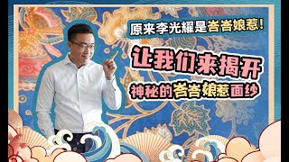 原来李光耀是峇峇娘惹！ |  帶你了解神秘的娘惹文化 | 電視劇小娘惹中，月娘坚持传承的娘惹文化