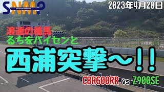 ｽﾊﾟ西浦ﾓｰﾀｰﾊﾟｰｸへ走り行ってきた【CBR600RR Z900SE】