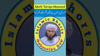 Sasural walon se Tang Aakar Alag Ghar karna#islamicshorts Mufti Tariq Masood Sab