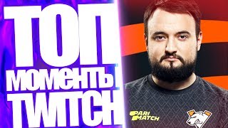 Топ Моменты с Twitch | У Virtus Pro Будет Мемный Состав по Дота 2? | Оляша Снова Свободна