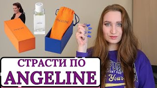 ANGELINE - ОБЗОР АРОМАТОВ/ЗНАКОМСТВО С БРЕНДОМ /ПОЧЕМУ ТОЛЬКО НА РАНДЕВУ? #randewoo #angeline #обзор