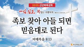 [4단계회개] 2025년 1월 2일 신년축복성회 목요일 오전-6