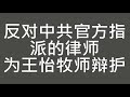 中共迫害基督教徒证据 中共拟强行介入成都秋雨教会王怡牧师代理律师事项