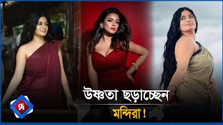 উষ্ণতা ছড়াচ্ছেন মন্দিরা! | Mandira Chakravorty | Rupali Bangladesh