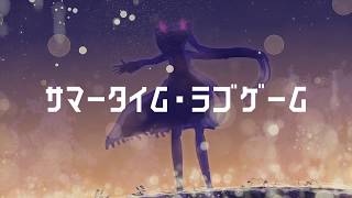 サマータイム・ラブゲーム / shino feat.初音ミク