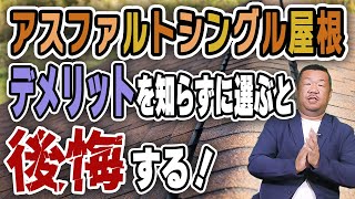 アスファルトシングル屋根のメリット・デメリット【大阪府吹田市　マックスリフォームチャンネル】