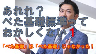 【構造塾＃6】あれれ？べた基礎標準っておかしくない１