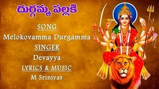 #Melokovamma Durgamma #Goddess Durga Matha Songs #Dasara Special Telugu Songs #Amma Durgamma Song
