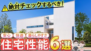 【注文住宅】家選びでチェックするべき住宅性能6選！住みやすい家となるポイントとは？ / 高気密高断熱 / 耐震・省エネ性能