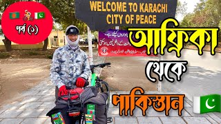 পাকিস্তানে 🇵🇰 সাইকেল 🚴 ভ্রমণ