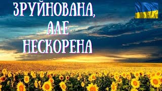 УКРАЇНІ! ЗРУЙНОВАНА, але НЕСКОРЕНА. Соломія Українець. З Днем незалежності тебе, моя країно