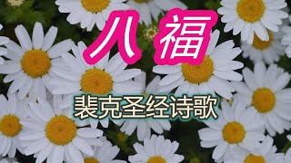 【八福】裴克圣经诗歌MV