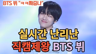 Real-time riot fancam king BTS V [ENG SUB]