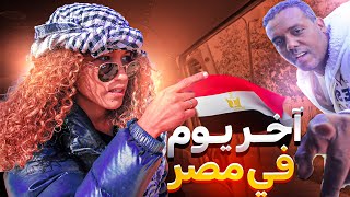 🇪🇬نهاري الأخير فمصر، هنا كتنتهي تجربتي