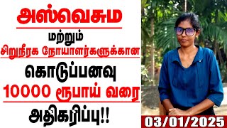 10000 ரூபாய் வரை அதிகரிக்கப்பட்ட, அஸ்வெசும மற்றும் பல கொடுப்பனவு| #luxctalks #aswesuma #january2025