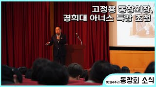 [동창회는 지금] 10월 4주차 I 고정용 동창회장 경희대 아너스 특강 I 모교 문학상 당선 I 백한승 동문 I 송재윤 동문