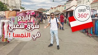 من سوق فيينا الشعبي | فيديو 360 درجة  #النمسا 🇦🇹