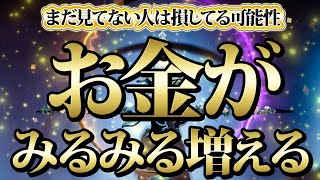 【1分聴くだけ】まだ見てない人は今見て下さい。お金がみるみる増える。金運が上がる音楽・潜在意識・開運・風水・超強力・聴くだけ・宝くじ・睡眠