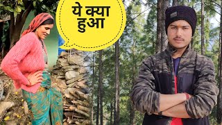 अचानक बना बनाया काम बिगड़ गया || Pahadi Lifestyle Vlog || Namaste Pahad || Ashutosh Negi