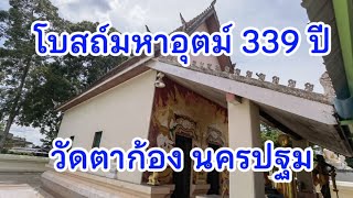 โบสถ์มหาอุตม์ 300 กว่าปี วัดตาก้อง : นครปฐม