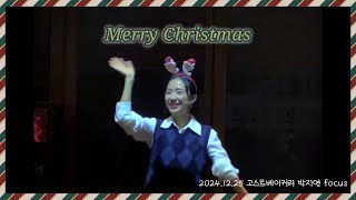 2024.12.25 고스트베이커리 커튼콜 박지연