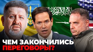 Переговоры в Саудовской Аравии: Что обсуждали Украина и США? | Константин Бондаренко