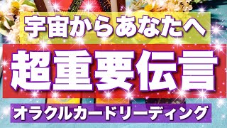 【スピ度高め🤩】届いております 🛸💫宇宙からあなたへ超重要伝言‼️びっくりするほど当たる⁉️💜オラクルカードリーディング💜ホリミホ💜