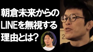 【青木真也】朝倉未来からのLINEを無視！？その理由とは！